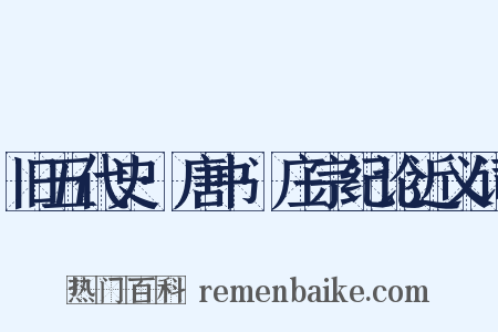 旧五代史·唐书·庄宗纪论近义词是什么意思的图片